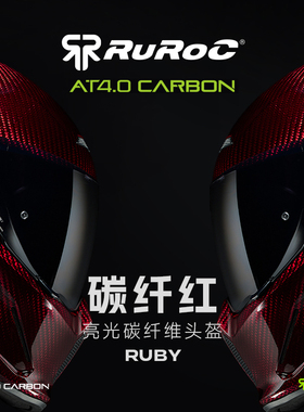 官方Ruroc鲁洛头盔AT4碳纤红碳纤维摩托车机车头盔男女全盔罗宁