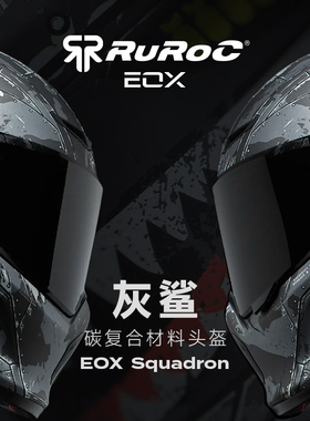 官方Ruroc鲁洛头盔EOX灰鲨Squadron碳复合材料机车头盔摩托车罗宁