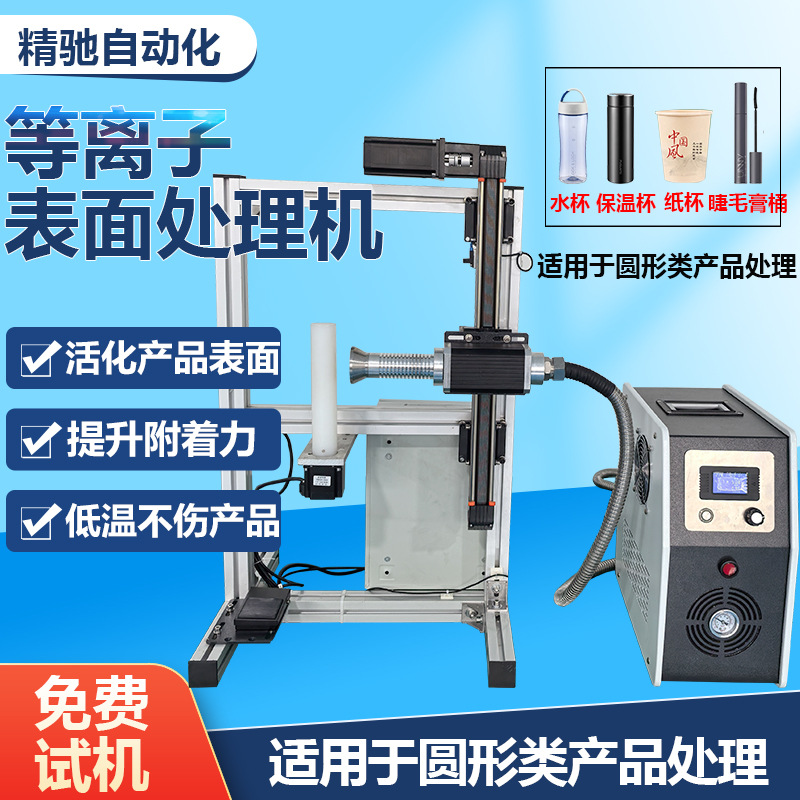 等离子表面处理机龙门架式圆形瓶类保温杯纸杯表面活化处理清洗机