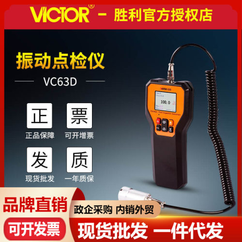 胜利VC63D/VC63E振动点检仪震动位移加速度高精度VC63K频率测振仪
