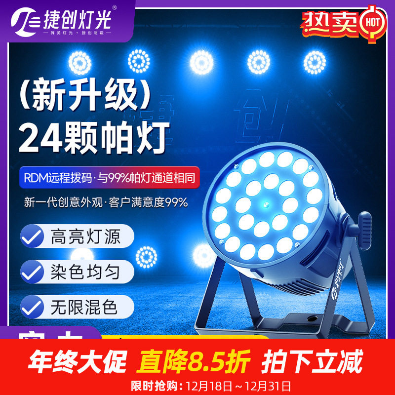 捷创灯光24颗全彩帕灯声控氛围灯大功率led染色灯酒吧婚庆舞台灯