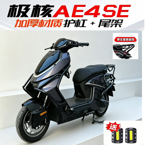 适用极核AE4 se+护杠保护杠保险杠防撞加厚大货架AE4专用改装配件