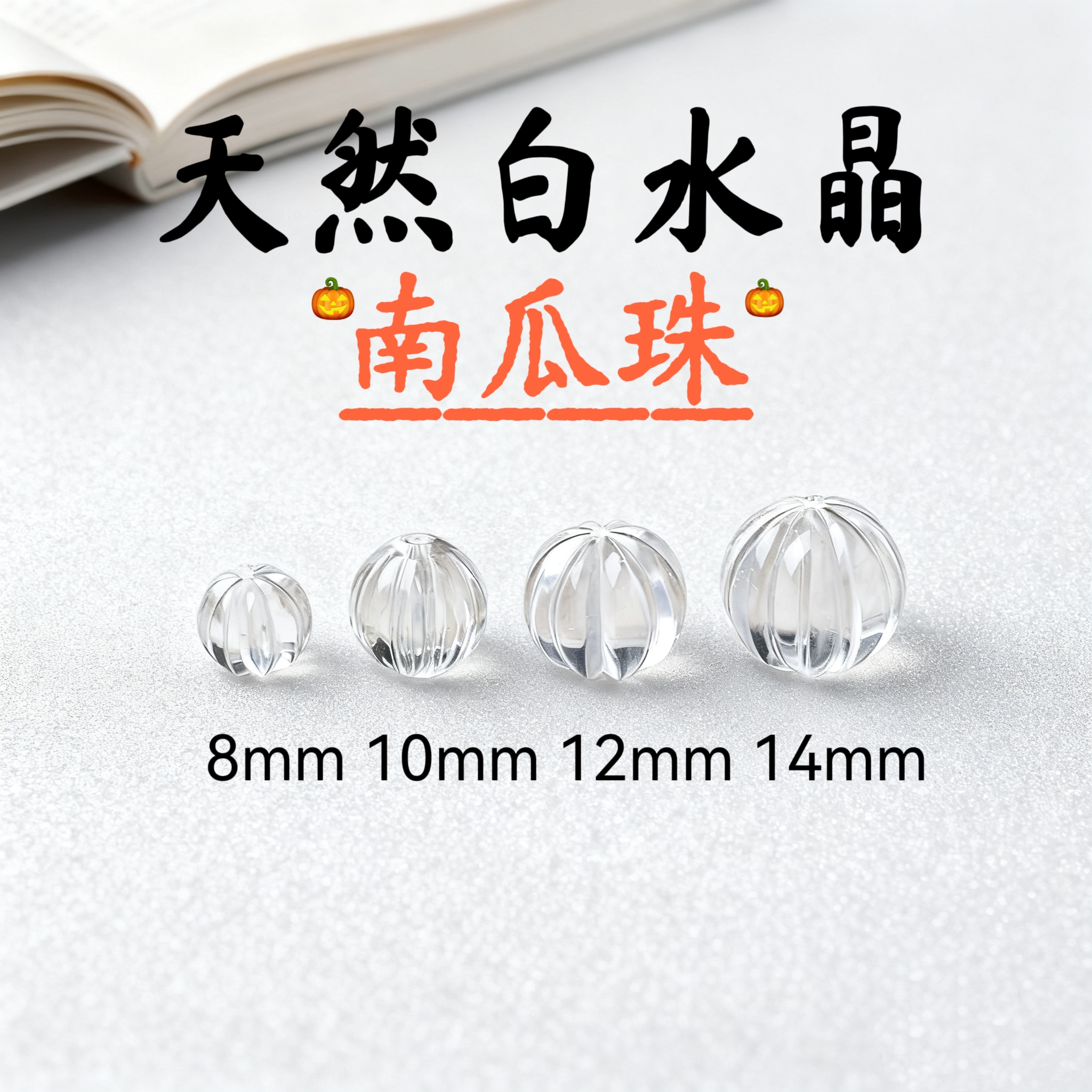 天然白水晶南瓜珠散珠精工雕刻DIY散珠手串手链饰品配件手工串珠