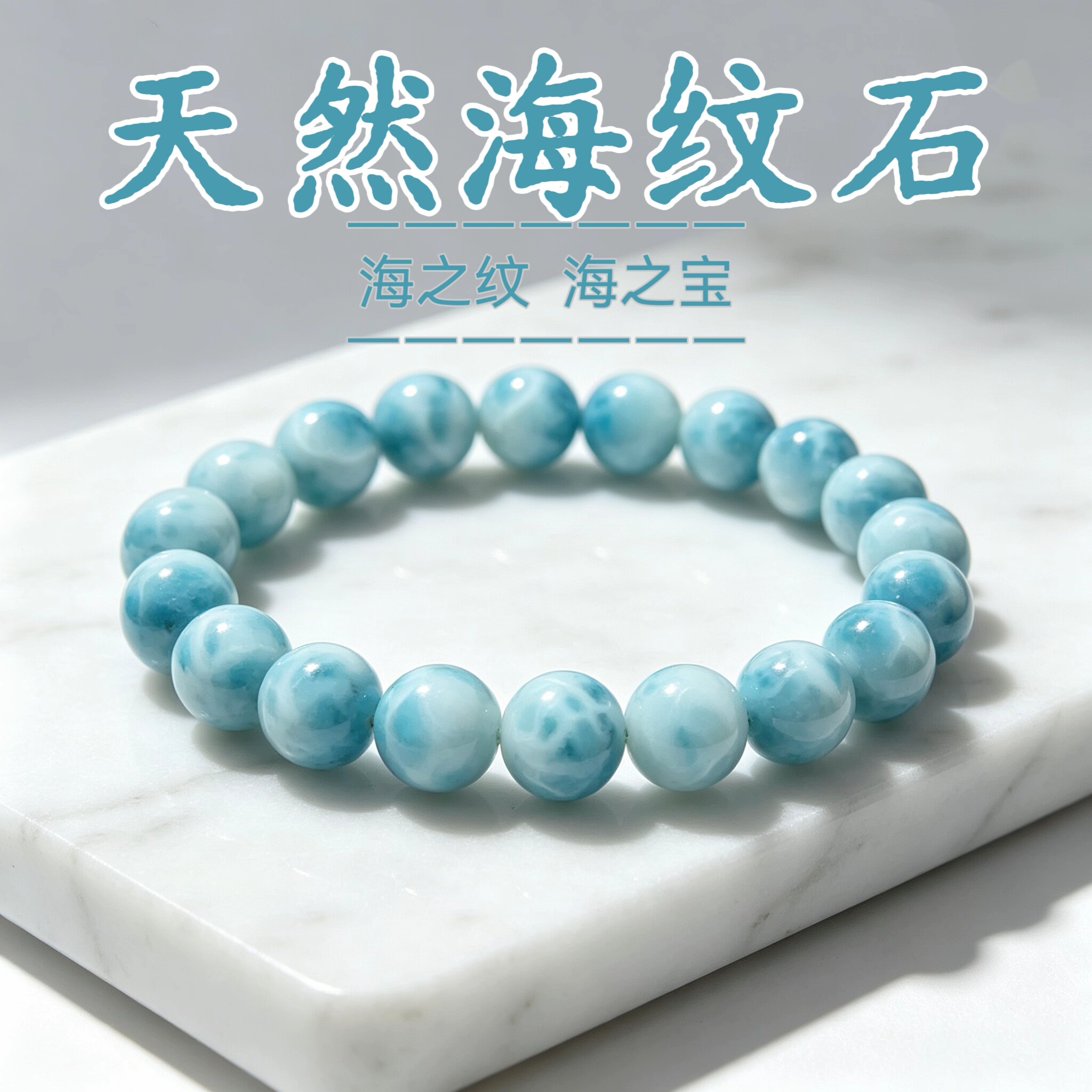 天然海纹石手链女蓝色水晶多米尼加海纹石单珠手链手串吊坠