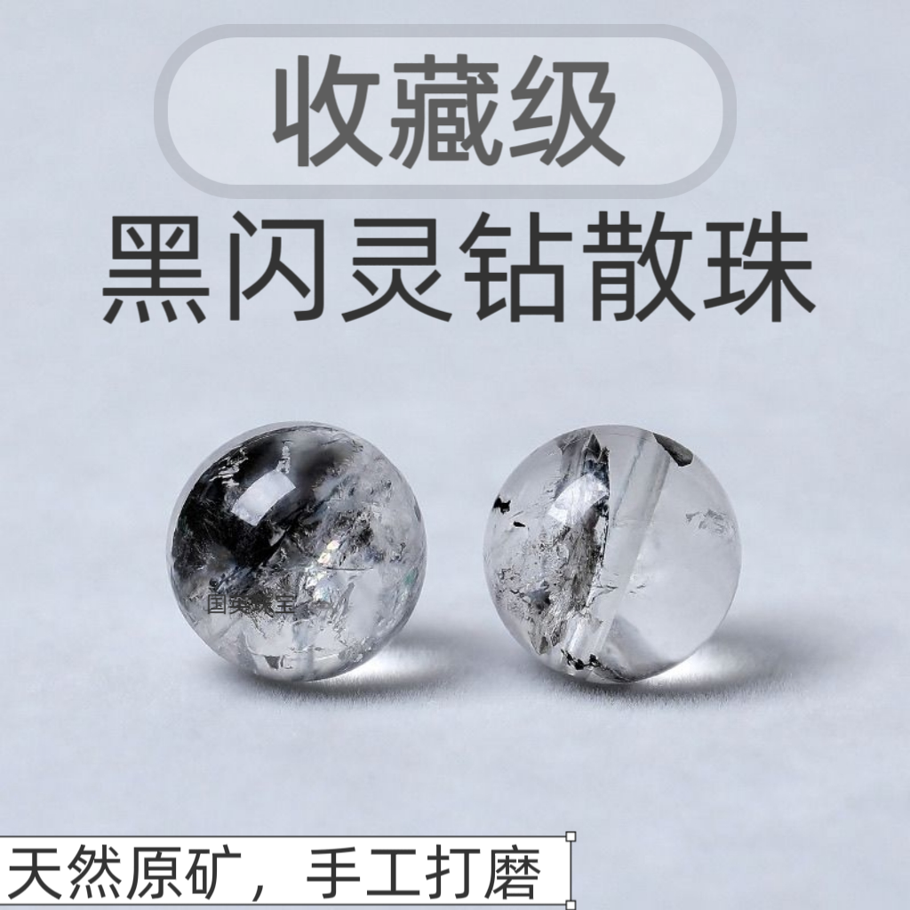 天然原矿闪灵钻水晶散珠
