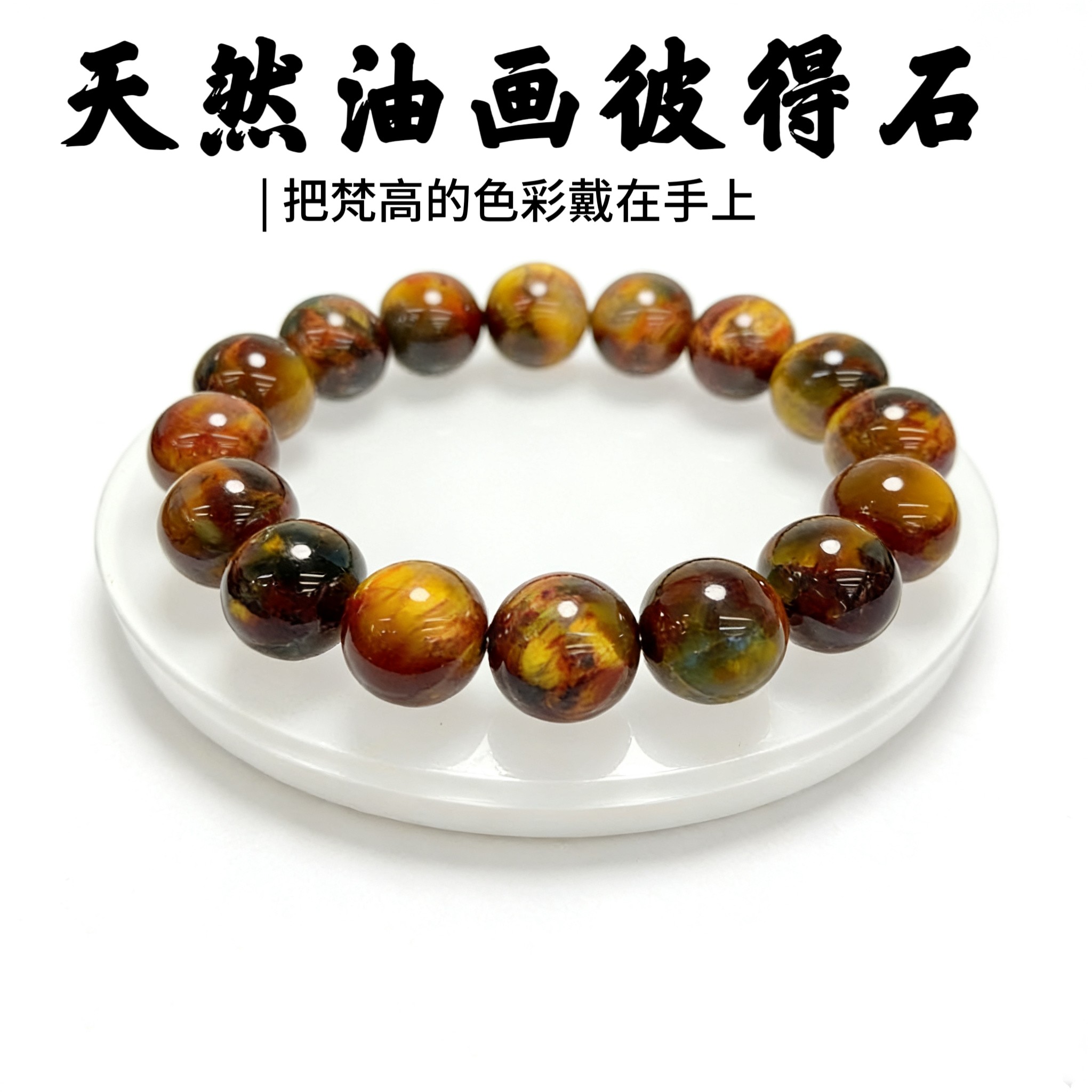 天然油画彼得石手串无优化无染