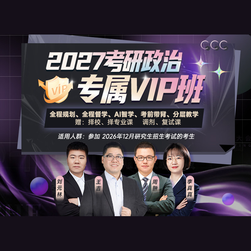 【启航】2027考研专属VIP班SVIP班政治英语数学专业课