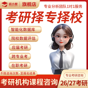 2026考研2027择校指导规划择专业咨询张雪峰大数据库考研网课机构