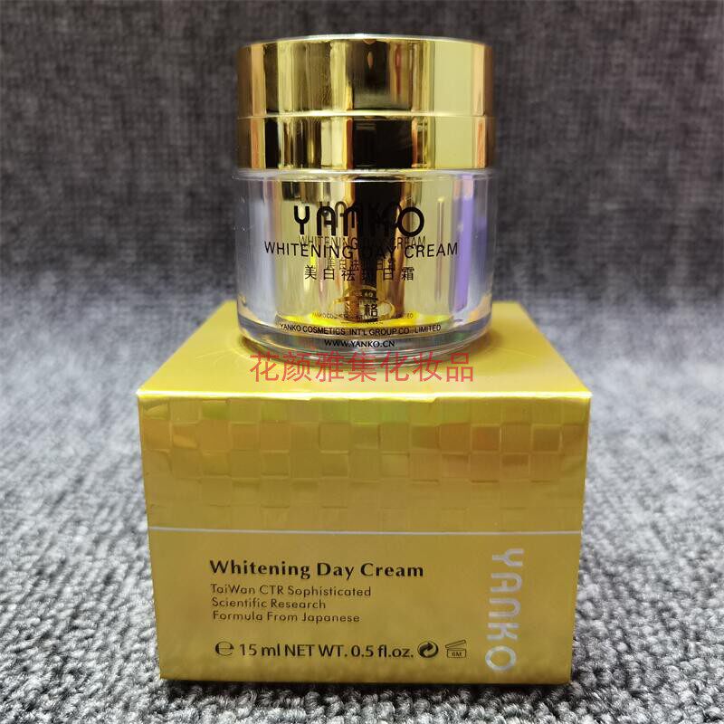 台湾漾格八代日霜15ml YANKO化妆品 亮白改善皮肤暗黄面霜正品