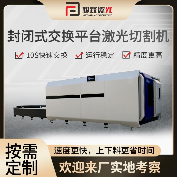封式激闭670光切割机厂制大包围交换平台激光切管机家数造控切割