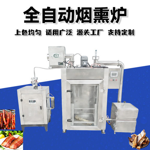 自动烟熏机熏豆干熏鱼类烟熏炉风干鸡牛肉干熏烤炉烧鸡烤鹅熏肉炉