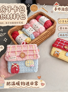小房子卡包钩织材料包