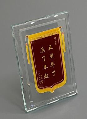 五周年了真了不起小摆件桌面装饰锦旗立牌纪念定制工位亚克力立牌