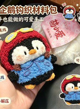 飞行员小企鹅玩偶钩织材料包
