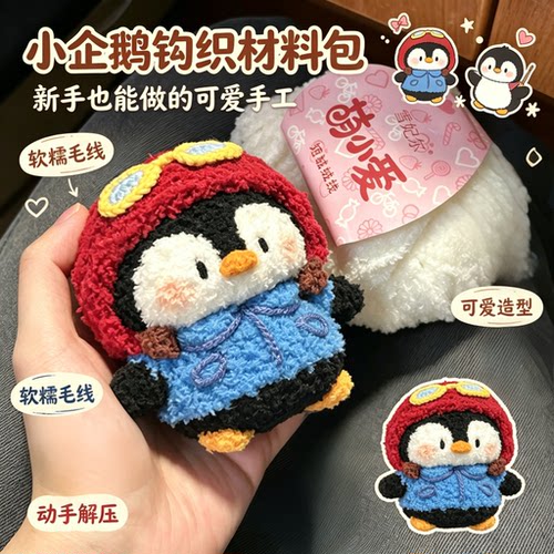 飞行员小企鹅玩偶钩织材料包