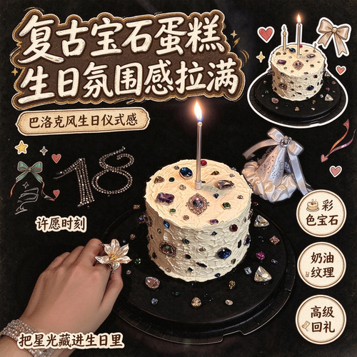 HappyBirthday！复古风宝石蛋糕装饰氛围感生日蛋糕专属烘焙配件