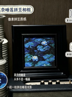 【拼豆日记】莫奈睡莲拼豆相框