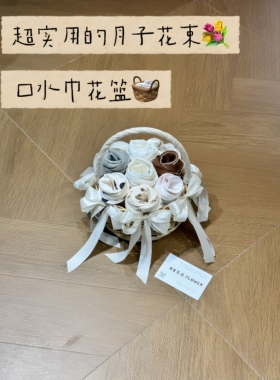 婴儿口水巾花篮礼盒月子花束