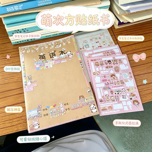 萌次方贴纸本学生笔记本改造神器