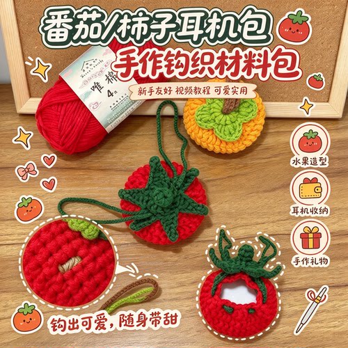 【好柿发生】番茄束口耳机包