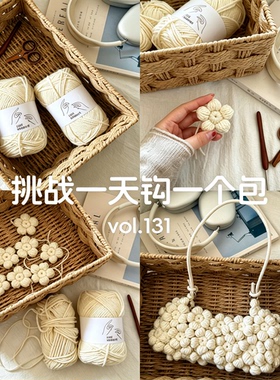 珍珠白泡芙花朵腋下包钩织材料包