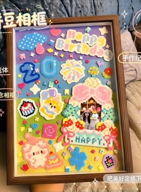自制不织布生日拼豆相框DIY材料包可贴人像手作送朋友纪念日礼物