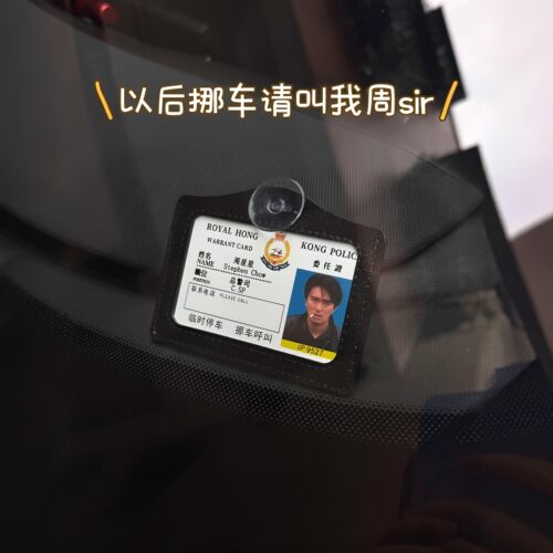 周星星挪车牌逃学威龙委任证