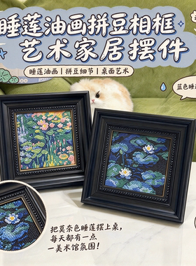 【拼豆日记】油画拼豆相框家居摆件复古黑框像素拼豆风景画框装饰