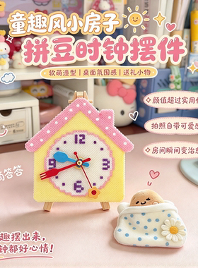 童趣风小房子拼豆时钟铅笔花朵指针挂钟机芯配件卧室桌面装饰摆件