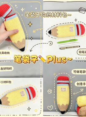 童趣风铅笔造型笔袋钩织材料包