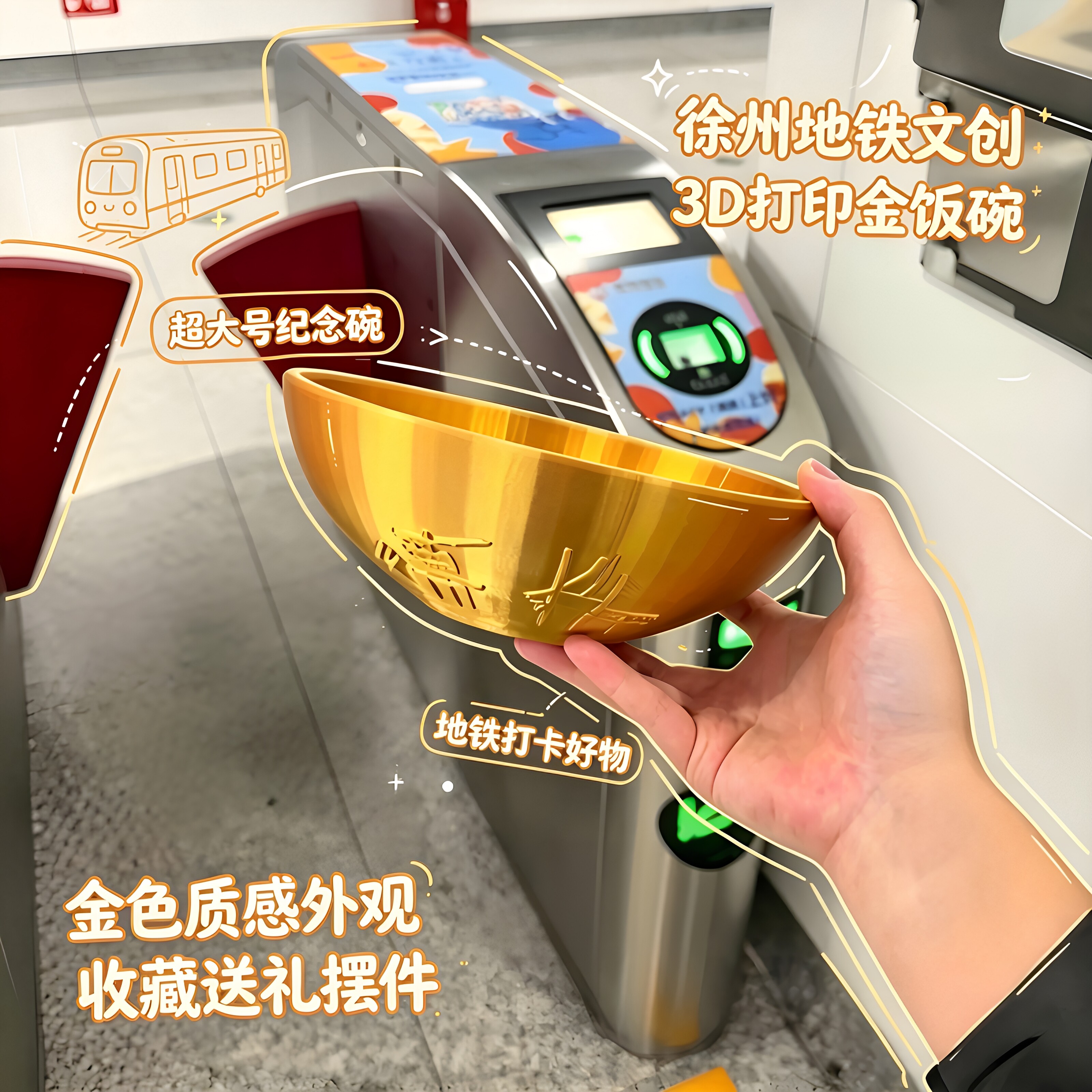 超大号金饭碗3D打印徐州地铁文创图片