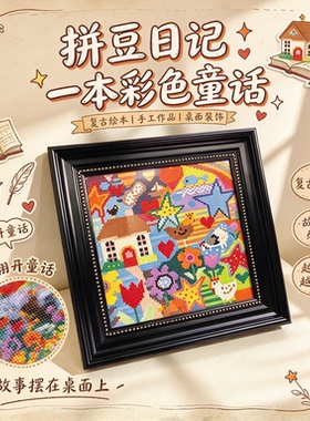 【拼豆日记】多巴胺童话小屋拼豆相框复古黑框拼豆风景画框装饰品