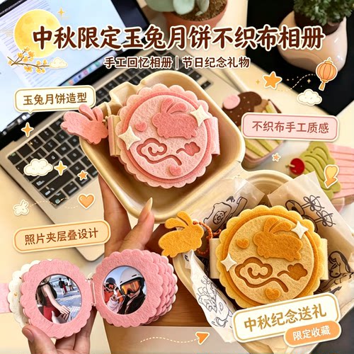 中秋限定玉兔月饼不织布相册