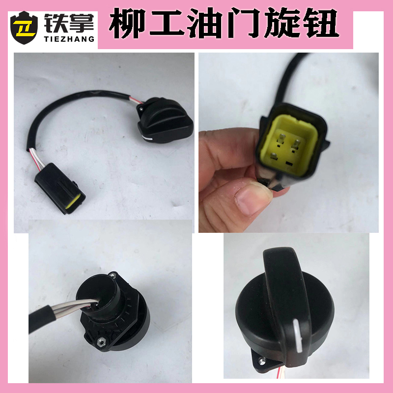 挖掘机配件柳工油门旋钮LG906C 907D 908CD档位开关油门加减旋钮