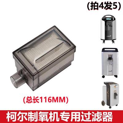 柯尔制氧机原装过滤器通用欧姆龙凯亚岱镁氧气机配件二级滤芯滤盒