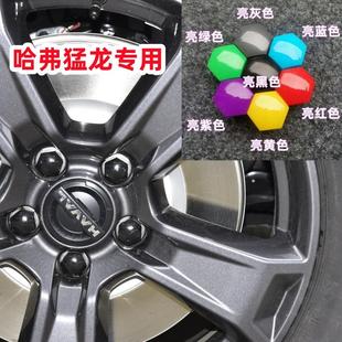 饰盖防尘防锈帽螺母套罩 适用长城哈弗猛龙轮毂螺丝保护帽轮胎改装