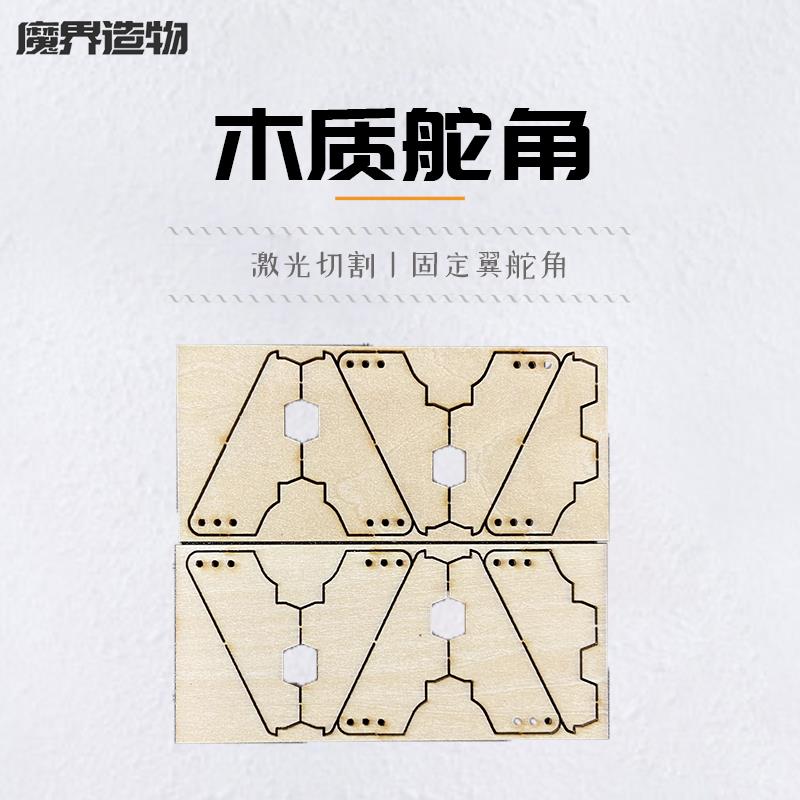 flite test 固定翼木质可调节舵角 FT遥控KT板航模飞机