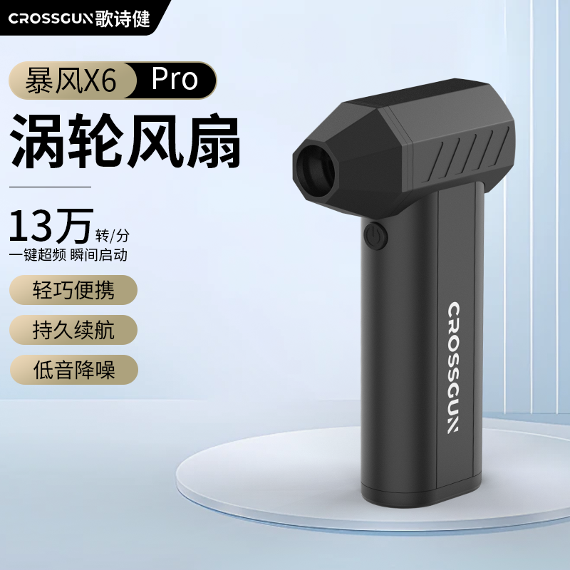 CROSSGUN歌诗健手持暴力风扇X6PRO高速无刷涡轮小吹风机户外露营助燃充气车载用吹水吹雪除尘神器洗车吹风枪
