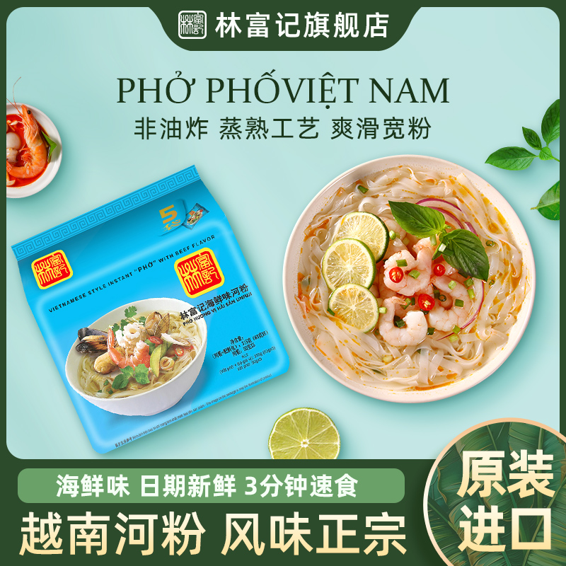 林富记越南河粉pho海鲜味