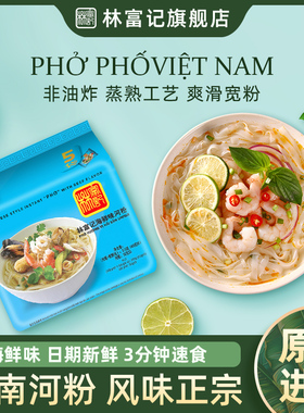 林富记越南河粉pho海鲜味方便面即食泡面米粉宿舍夜宵进口速食