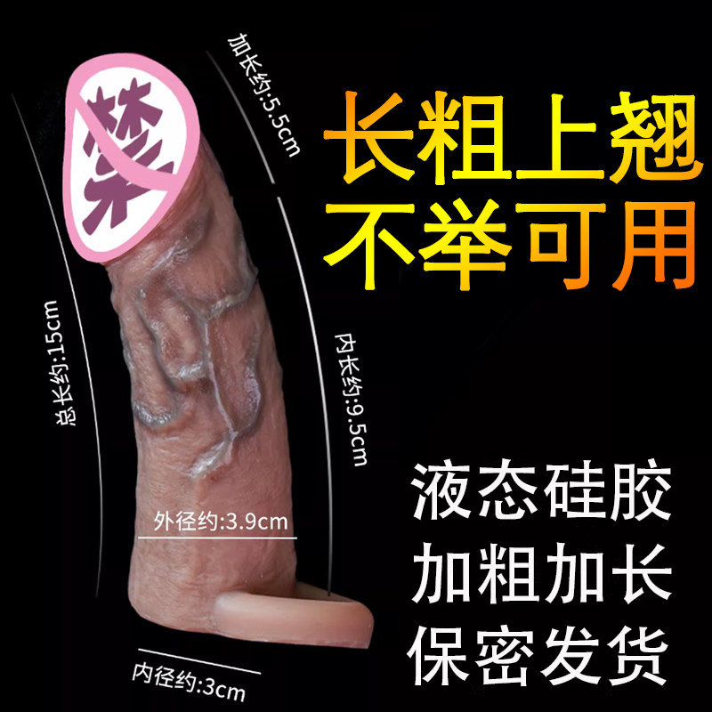 液态矽胶加大加粗假阳具套男性行房事不举穿戴成人助爱神器性用品