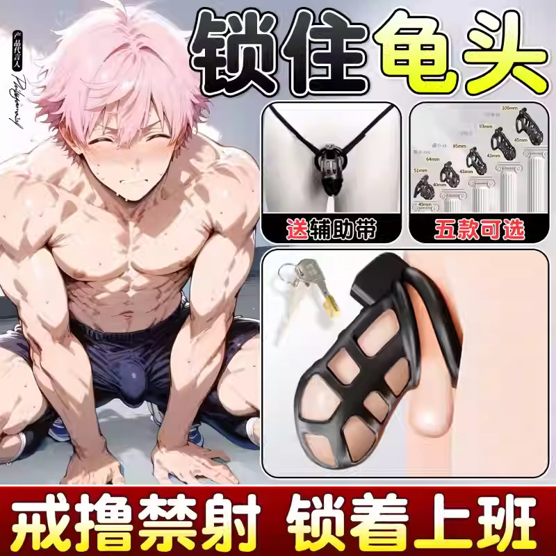 男用sm束缚惩罚男奴下体cb贞操锁外出隐藏佩戴伪娘戒撸穿戴贞洁锁