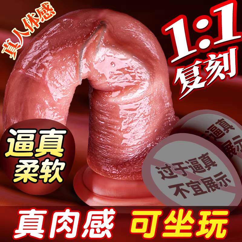 彷真阴茎超软液态矽胶真人1:1复刻女用私处超大号j假阴茎手动高潮