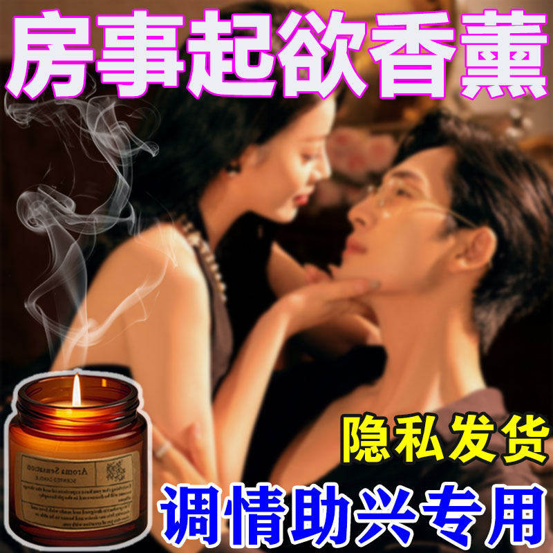情趣用品房事挑逗男人香薰蜡烛夫妻床上共用道具前戏调情成人玩具