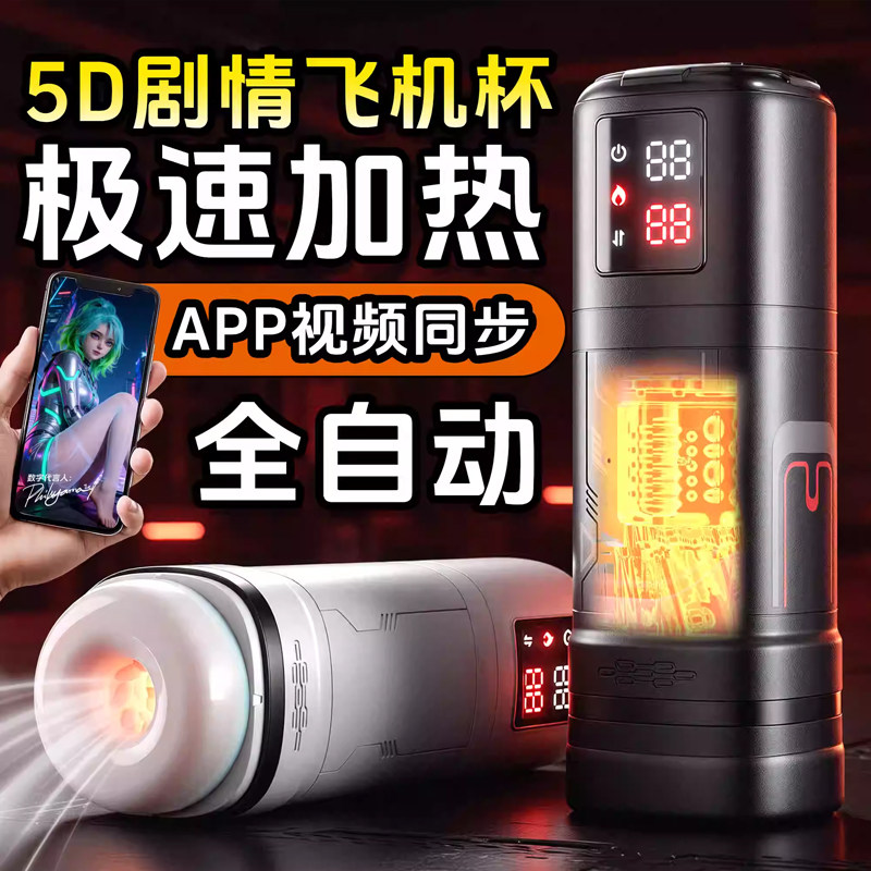 飞机杯男用全自动加热吮吸APP远程遥控圣杯成人男士慢玩解压神器