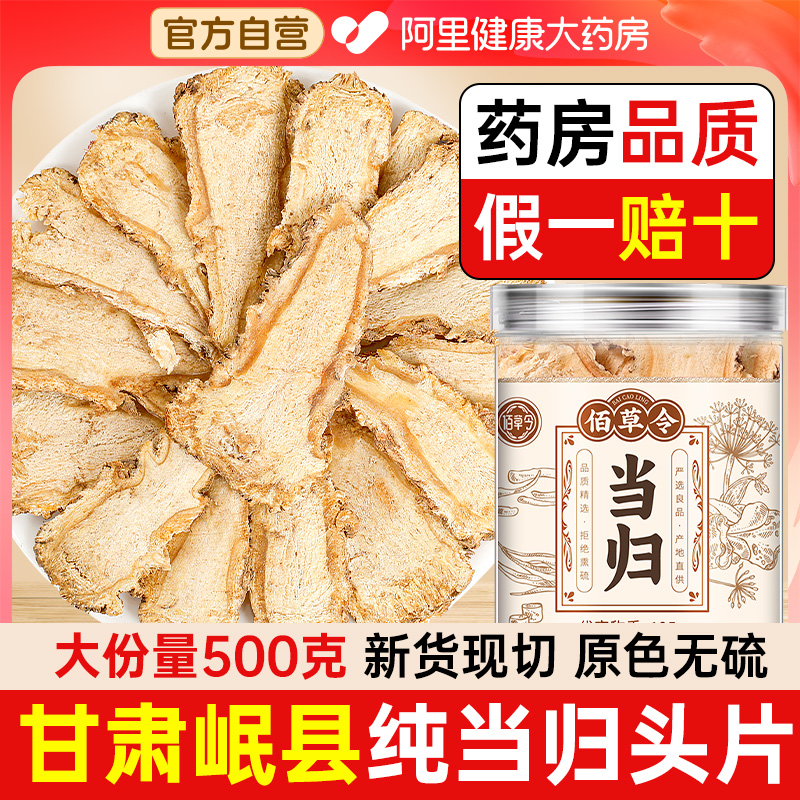 阿里自营甘肃岷县纯当归头片500g