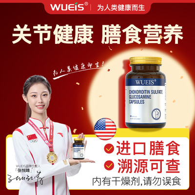 【WUEIS硫酸软骨素氨糖胶囊】辅助养护关节膳食营养DB