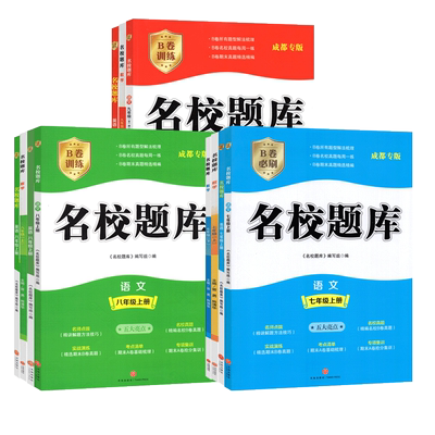 成都市名校题库初中练习册