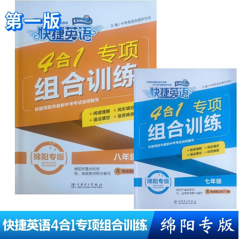 快捷英语4合1专项组合训练 第一版 七 八年级 - 实物图