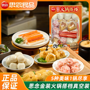 思念金装火锅搭档火锅丸子组合装福袋蟹味棒鱼丸鱼豆腐关东煮食材